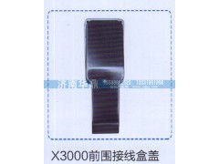 ,前围接线盒盖,山东德柴商贸有限公司