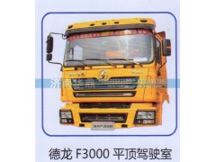 ,德龙F3000平顶驾驶室,山东德柴商贸有限公司