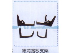 ,德龙踏板支架,山东德柴商贸有限公司