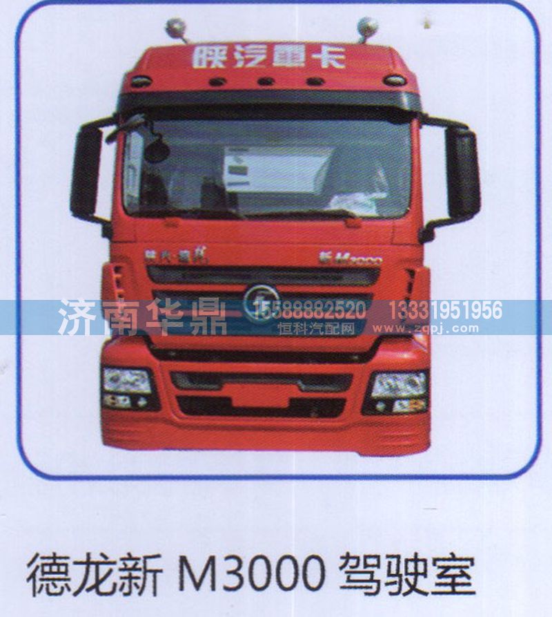 ,德龙新M3000驾驶室,山东德柴商贸有限公司