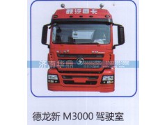 ,德龙新M3000驾驶室,山东德柴商贸有限公司