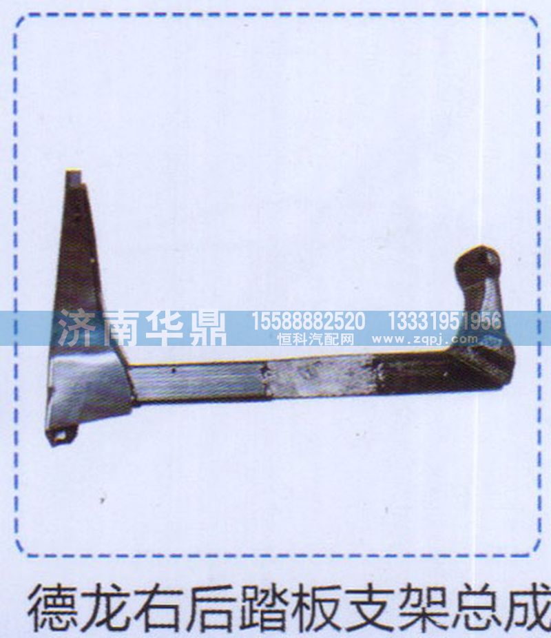 ,德龙右后踏板支架总成,山东德柴商贸有限公司