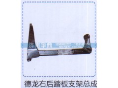 ,德龙右后踏板支架总成,山东德柴商贸有限公司