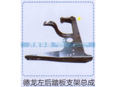 ,德龙左后踏板支架总成,山东德柴商贸有限公司