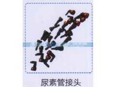 ,尿素管接头,山东德柴商贸有限公司