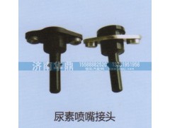 ,尿素喷嘴接头,山东德柴商贸有限公司