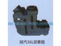 ,陕汽36L尿素箱,山东德柴商贸有限公司