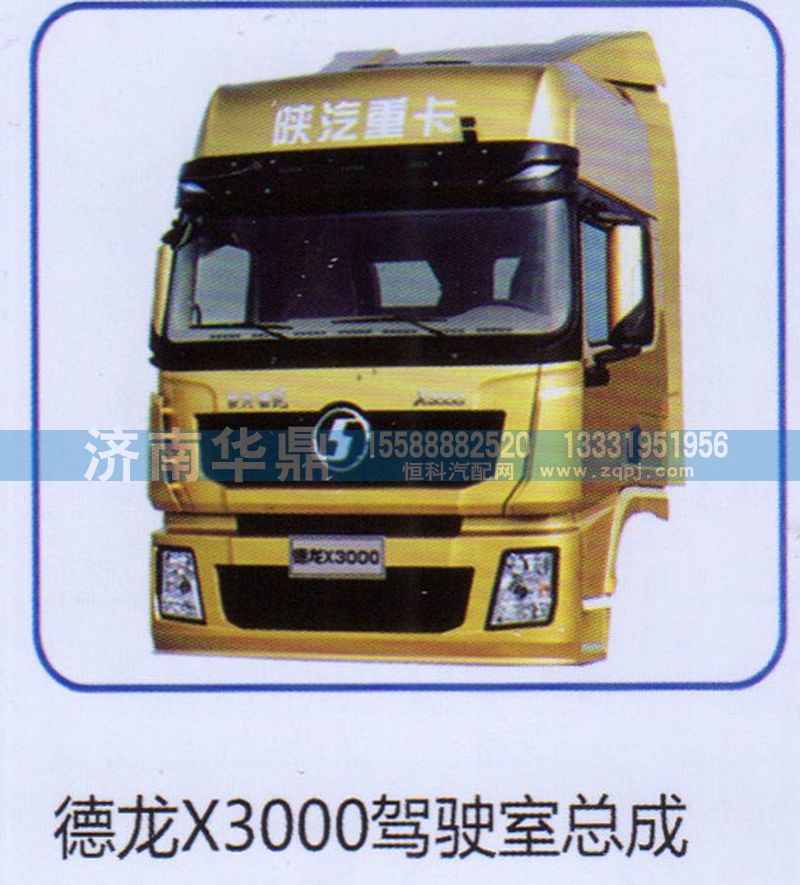 ,陕汽X3000驾驶室总成,山东德柴商贸有限公司