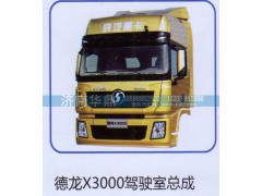 ,陕汽X3000驾驶室总成,山东德柴商贸有限公司