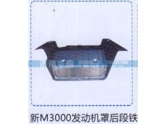 ,新M3000发动机罩后段铁,山东德柴商贸有限公司