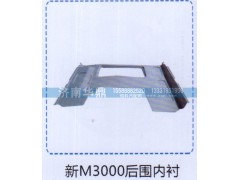 ,新M3000后围内衬,山东德柴商贸有限公司