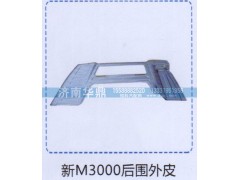 ,新M3000后围外皮,山东德柴商贸有限公司