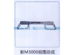 ,新M3000前围总成,山东德柴商贸有限公司