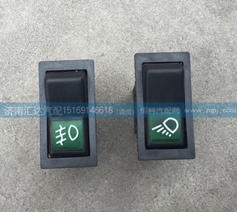 AZ9140580256,驾驶室翘板开关 工作灯开关,济南汇达汽配销售中心