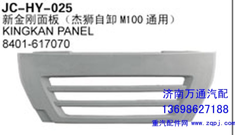 8401-617070,新金刚面板（杰狮自卸M100通用）,济南沅昊汽车零部件有限公司