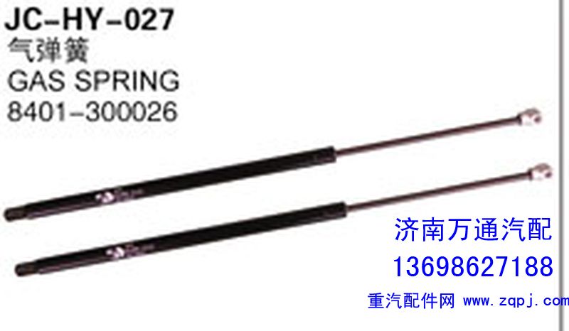 8401-300026,气弹簧,济南沅昊汽车零部件有限公司