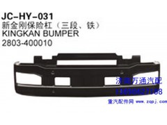 2803-400010,新金刚保险杠（三段、铁）,济南沅昊汽车零部件有限公司