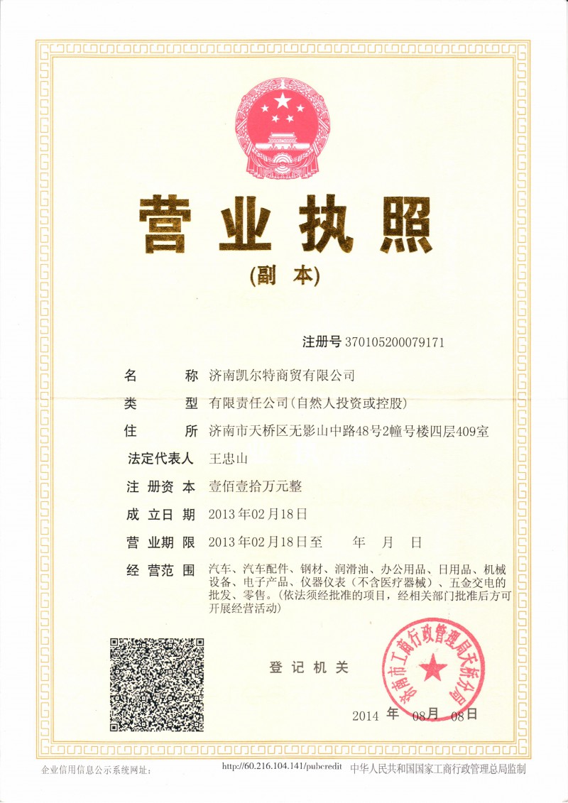 濟南凱爾特工商營業(yè)執(zhí)照