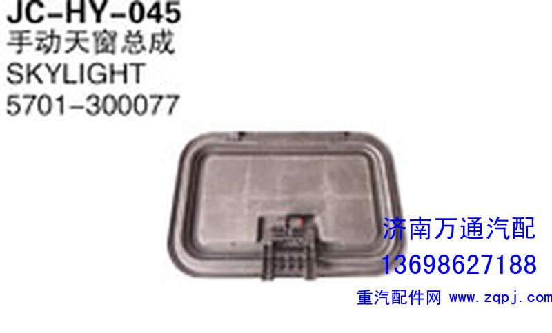 5701-300077,手动天窗总成,济南沅昊汽车零部件有限公司