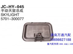 5701-300077,手动天窗总成,济南沅昊汽车零部件有限公司