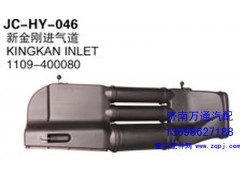 1109-400080,新金刚进气道,济南沅昊汽车零部件有限公司