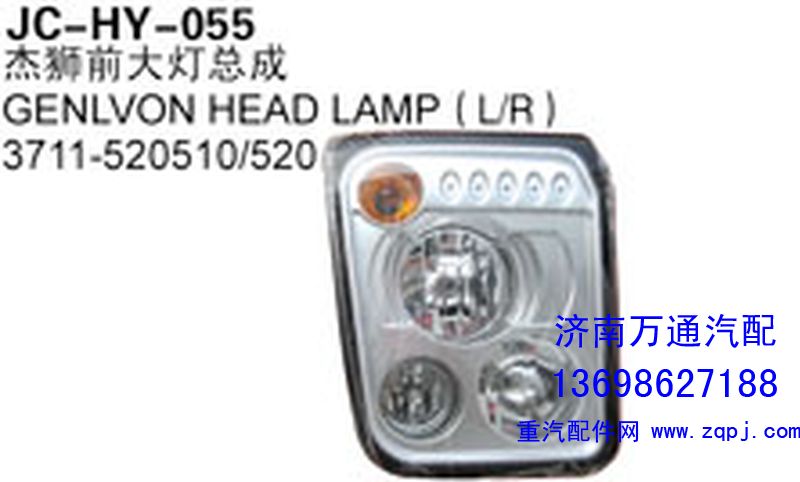 3711-520510/520,杰狮前大灯总成,济南沅昊汽车零部件有限公司
