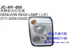 3711-520510/520,杰狮前大灯总成,济南沅昊汽车零部件有限公司
