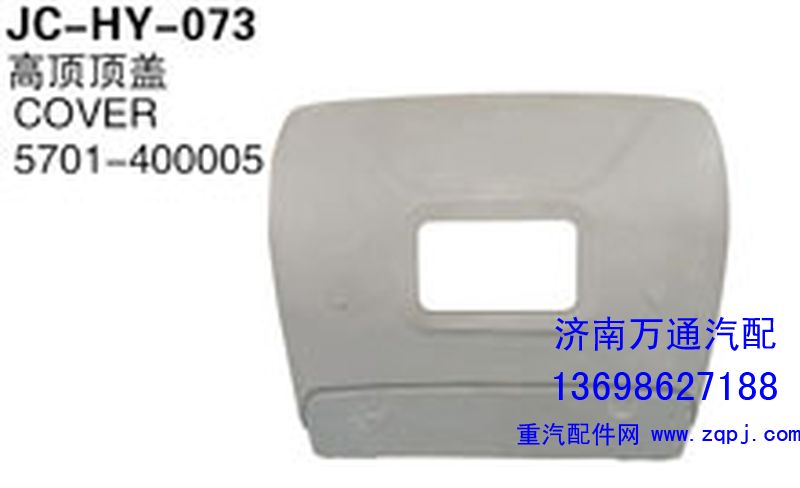 5701-4000055,高顶顶盖,济南沅昊汽车零部件有限公司