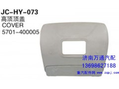 5701-4000055,高顶顶盖,济南沅昊汽车零部件有限公司