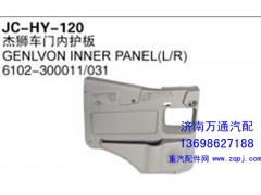 6102-300011/031,杰狮车门内护板,济南沅昊汽车零部件有限公司