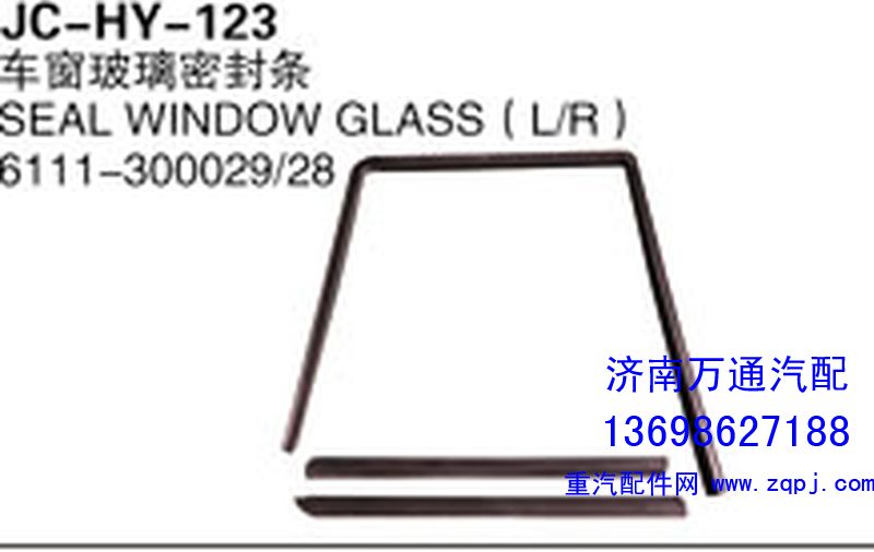 6111-300029/28,车窗玻璃密封条,济南沅昊汽车零部件有限公司