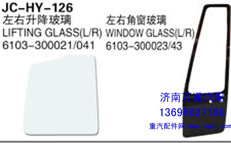 6103-300021/041,左右升降玻璃,济南沅昊汽车零部件有限公司