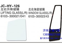 6103-300021/041,左右升降玻璃,济南沅昊汽车零部件有限公司