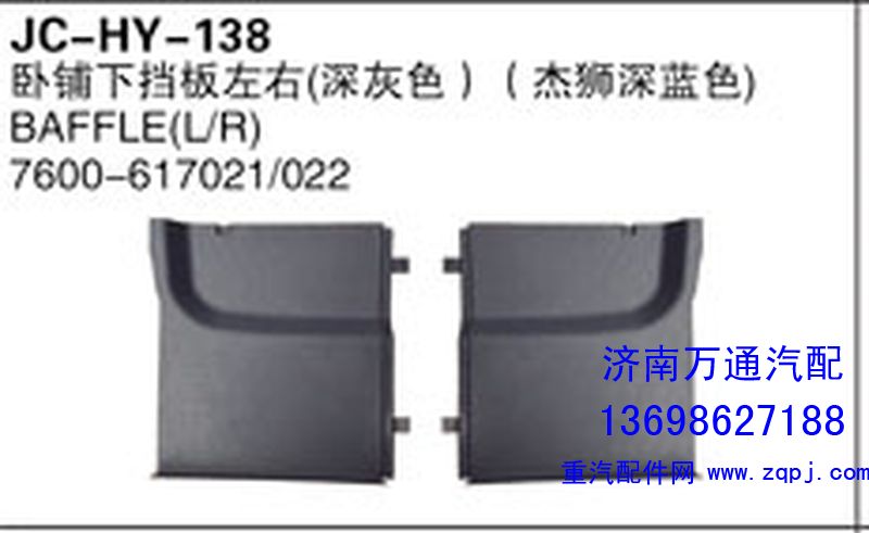 7600-617021/022,卧铺下挡板左右（深灰色）（杰狮深蓝色）,济南沅昊汽车零部件有限公司