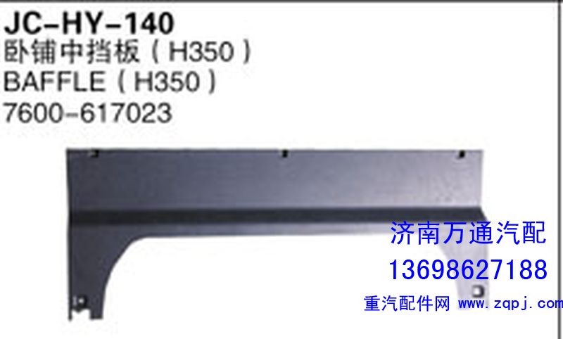 7600-617023,卧铺中挡板,济南沅昊汽车零部件有限公司