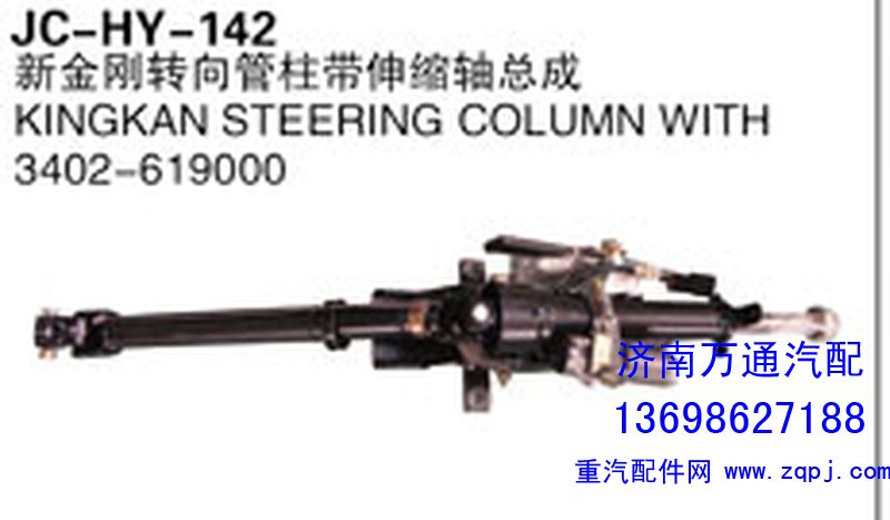 3402-619000,新金刚转向管柱带伸缩轴总成,济南沅昊汽车零部件有限公司