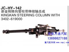 3402-619000,新金刚转向管柱带伸缩轴总成,济南沅昊汽车零部件有限公司