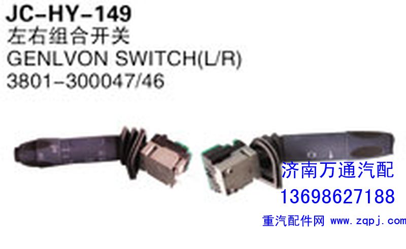 3801-300047/46,左右组合开关,济南沅昊汽车零部件有限公司