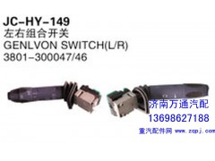 3801-300047/46,左右组合开关,济南沅昊汽车零部件有限公司