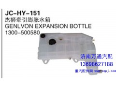1300-500580,杰狮牵引膨胀水箱,济南沅昊汽车零部件有限公司