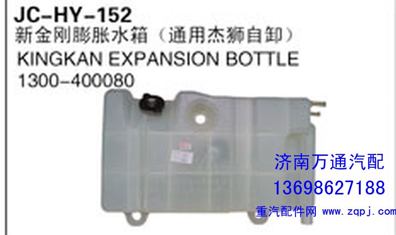 1300-400080,新金刚膨胀水箱（通用杰狮自卸）,济南沅昊汽车零部件有限公司