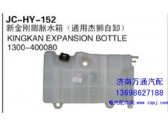 1300-400080,新金刚膨胀水箱（通用杰狮自卸）,济南沅昊汽车零部件有限公司
