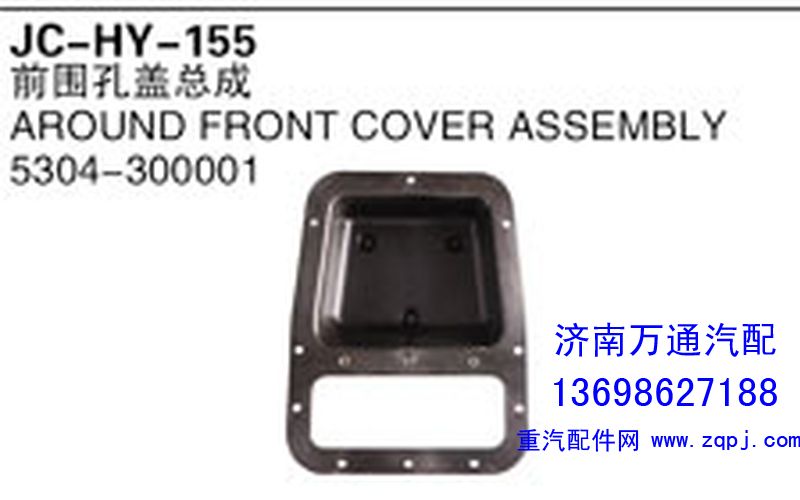 5304-300001,前围孔盖总成,济南沅昊汽车零部件有限公司