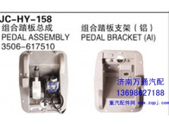 3506-617510,组合踏板总成,济南沅昊汽车零部件有限公司
