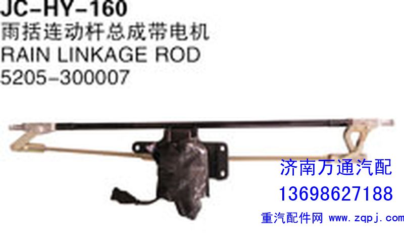 5205-300007,雨括连动杆总成带电机,济南沅昊汽车零部件有限公司