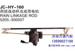 5205-300007,雨括连动杆总成带电机,济南沅昊汽车零部件有限公司