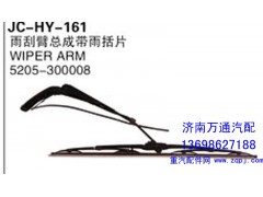 5205-300008,雨刮臂总成带雨括片,济南沅昊汽车零部件有限公司