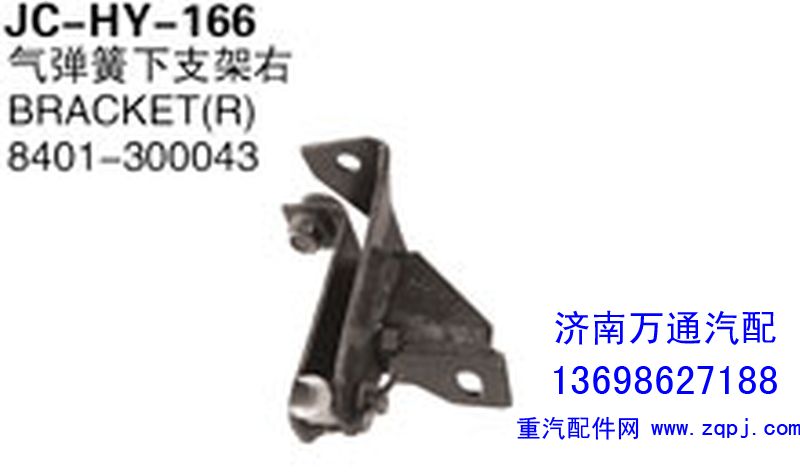 8401-300043,气弹簧下支架右,济南沅昊汽车零部件有限公司