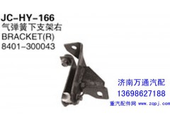 8401-300043,气弹簧下支架右,济南沅昊汽车零部件有限公司