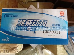 13039311,机油泵,济南裕丰汽车配件销售中心